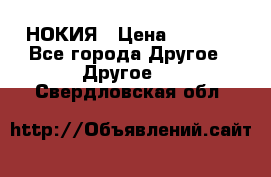 НОКИЯ › Цена ­ 3 000 - Все города Другое » Другое   . Свердловская обл.